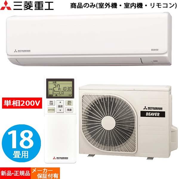 【単相200V】三菱重工 ビーバーエアコン 18畳用 ルームエアコン :18畳 200v 省エネ 冷房 暖房 クーラー SRK5622T2-W  ファインスノー Tシリーズ 2022年モデル